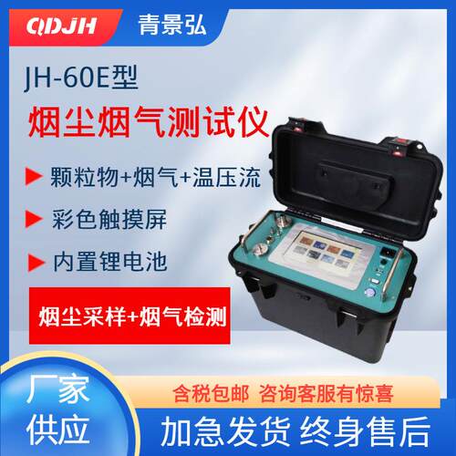 JH-60E型自动烟尘烟气综合测试仪 烟尘烟气检测仪 烟气排放检测仪