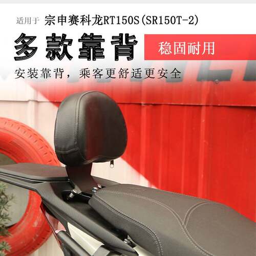 适用于宗申赛科龙RT150S后靠背后座腰靠腰托SR150T-2加大柔软腰靠