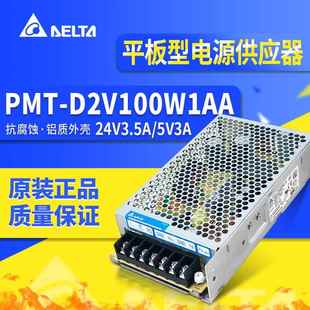 24V5V 2路输出 D2V100W1AH 台达开关电源 3A3.5A全新原装 PMT 进口