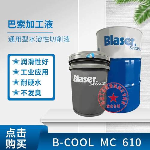 巴索Blaser B-Cool MC 610水溶性铝合金属加工液乳化切削液18L