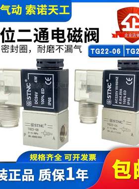 STNC索诺天工二位二通电磁阀TG22-08/TG22-06直动常闭可替代2V025