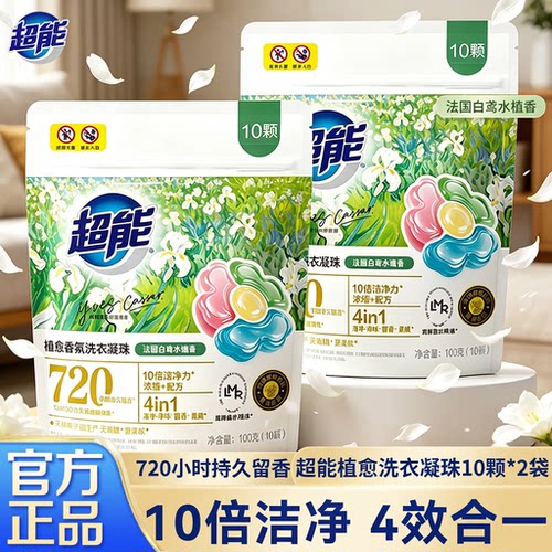超能植愈香氛洗衣凝珠10倍洁净力20颗袋装4in1持久留香正品旗舰店