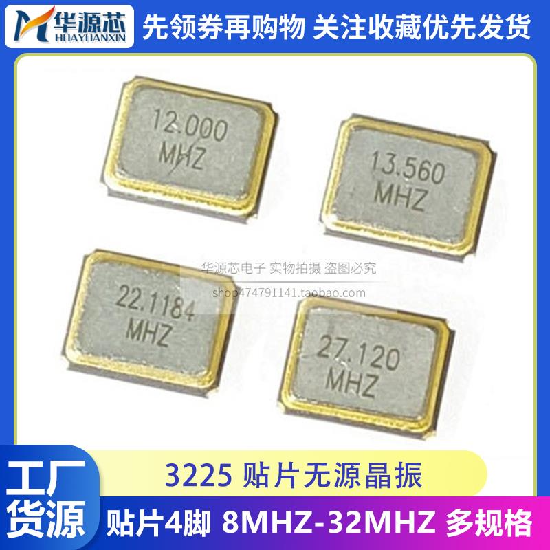 3225 贴片4脚 无源晶振 4P 8M/10/12/16/20/24/25/26/27.12/32MHZ
