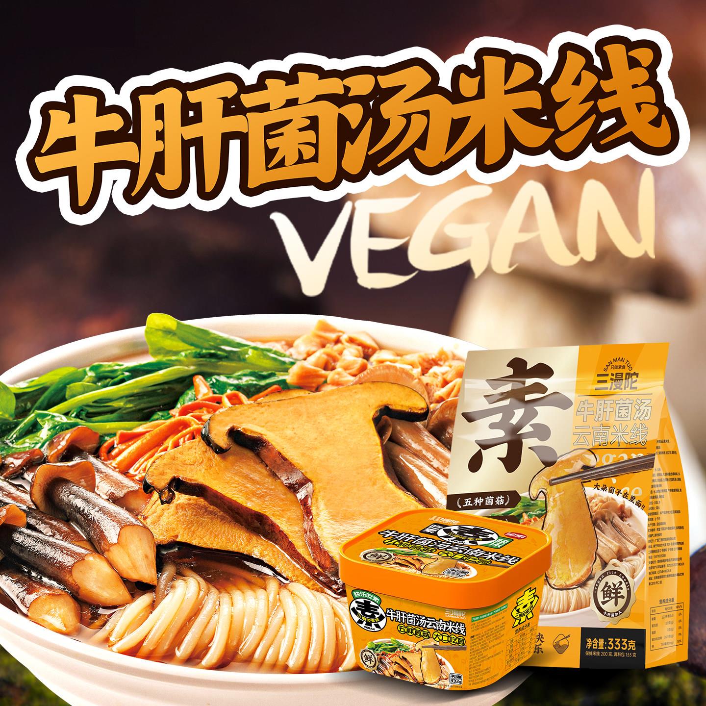 云南牛肝菌纯素食牛肝菌米线酸辣粉云南菌菇免煮米粉袋装方便面泡