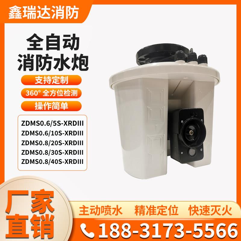 鑫瑞达高空水炮全自动消防水炮灭火装置定位跟踪射流多方位旋转射