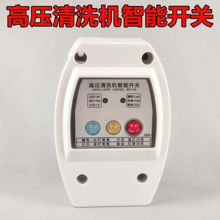 冠宙大乘高压清洗机智能自动开关控制器洗车机洗车泵电源过载保护