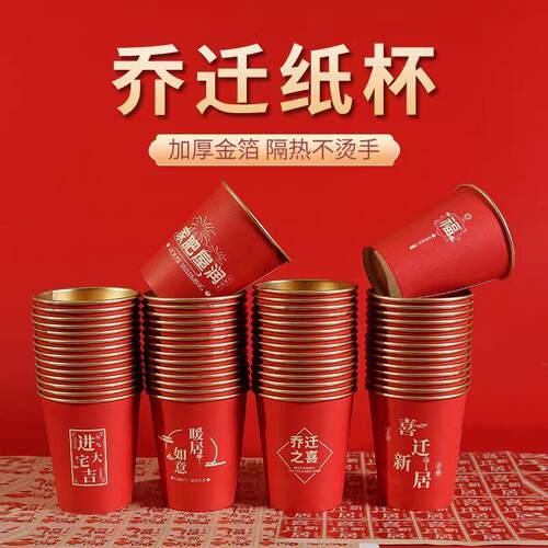 乔迁之喜纸杯高档金箔加厚搬家红色一次性喜庆水杯新居入宅喜杯子