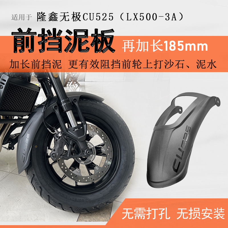 适用隆鑫无极CU525前挡泥挡泥板挡水板前盾LX500-3A加长加宽专用