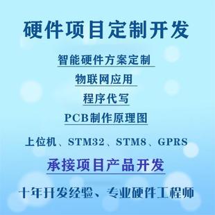 单片机设计代做STM32硬件开发plc定制dsp电子c语言代编写fpga仿真