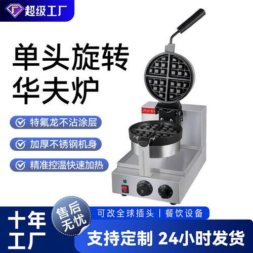 旋转华夫炉商用华夫饼机数码旋转华夫饼烤饼机咖啡店格仔饼机摆摊