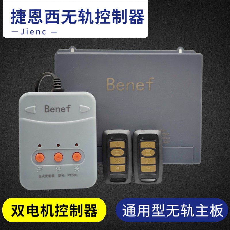 捷恩西无轨控制器 Benef自动门控制器 无轨双电机控制器