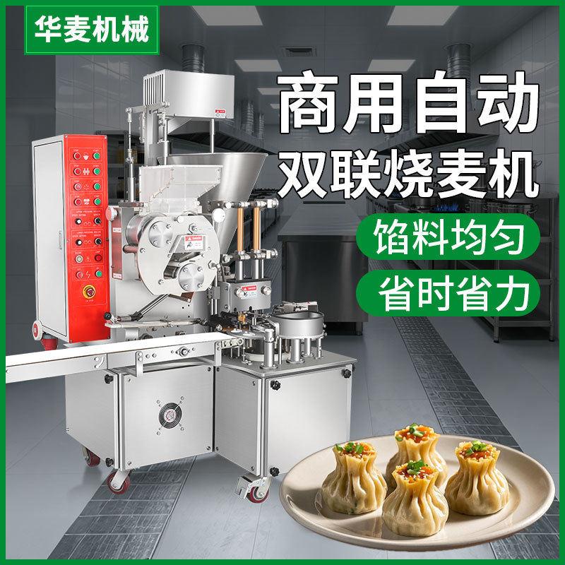 全自动烧麦机多功能烧麦制作机酒店餐厅早餐店专用烧麦成型机