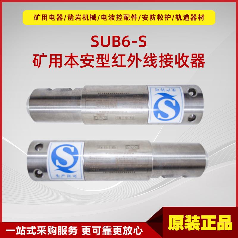 矿用本安型红外线接收器SUB6-S型 井下电液控系统红外接收器