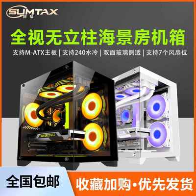 韵美达Sumtax/迅钛 海景房全景版电脑机箱台式主机matx白色侧透游