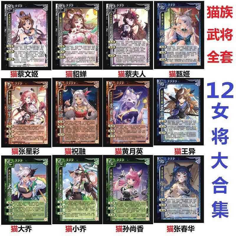 三国猫女武将杀全套蔡文姬祝融王异貂蝉张星彩大乔小乔蔡夫人卡牌