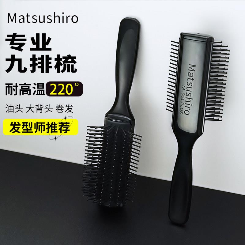 松代九排梳专业梳子耐高温男背头梳排骨梳发型师美发女士造型专用