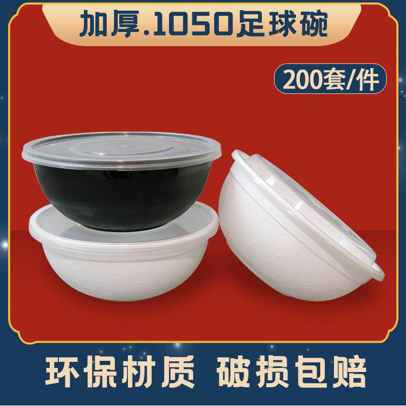 1050足球碗乳白黑色圆形一次性加厚外卖打包盒泡面碗200套钻石碗