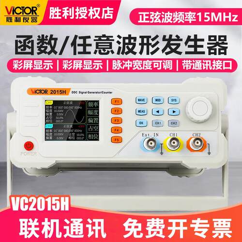 【免费开票】胜利函数信号发生器双通道任意示波形测频计VC2015H