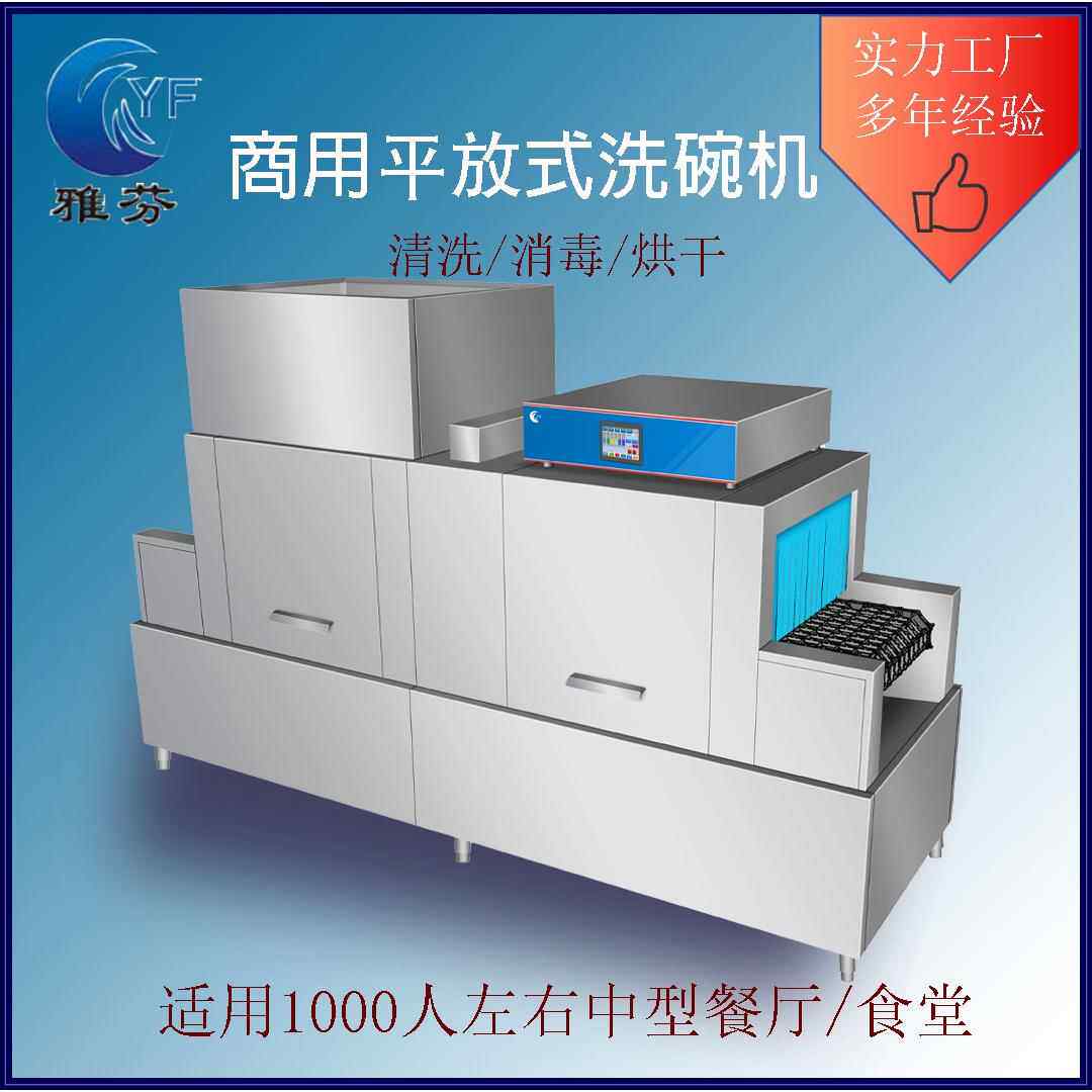 平放式商用洗碗机工厂学校餐具洗涤洗碗机雅芬智能全自动洗碗机