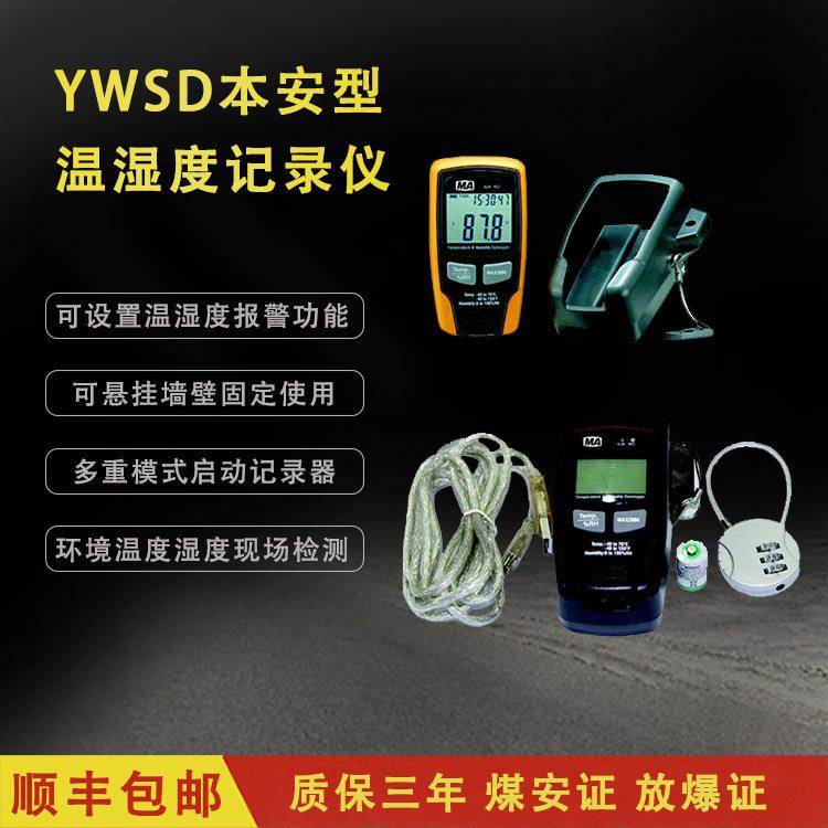 YWSD矿用本安型温湿度检测仪其他矿山施工设备及配件