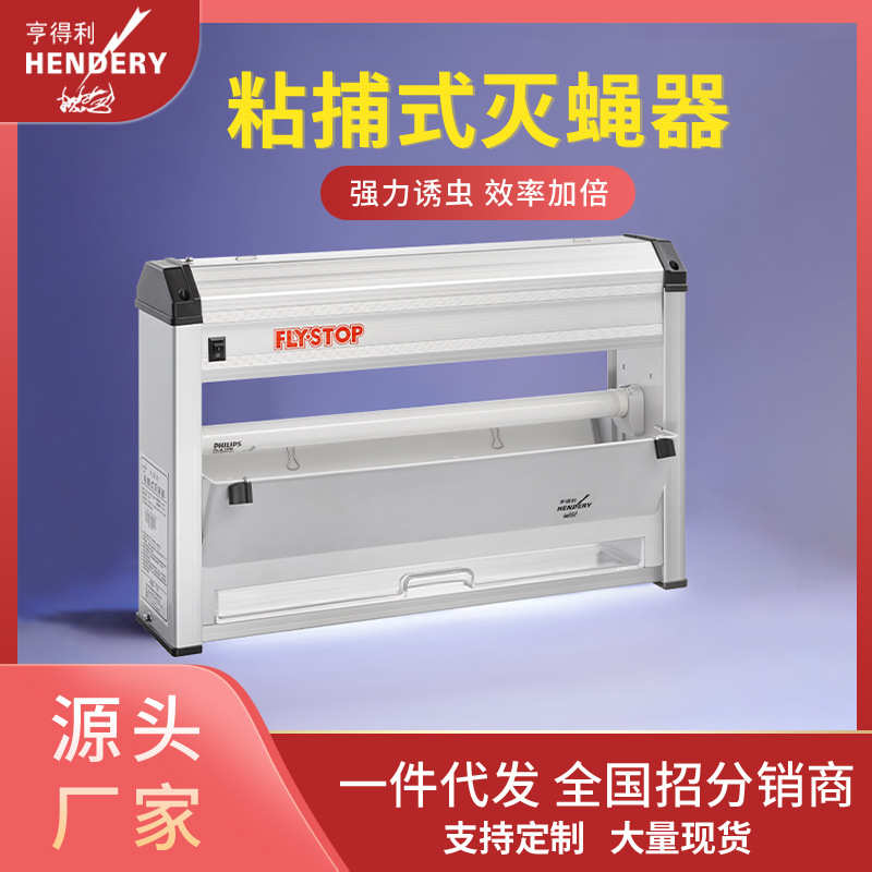 WGS-30BN亨得利室内灭蝇灯餐厅饭店商用灭蝇器酒店厨房粘捕灭蚊灯