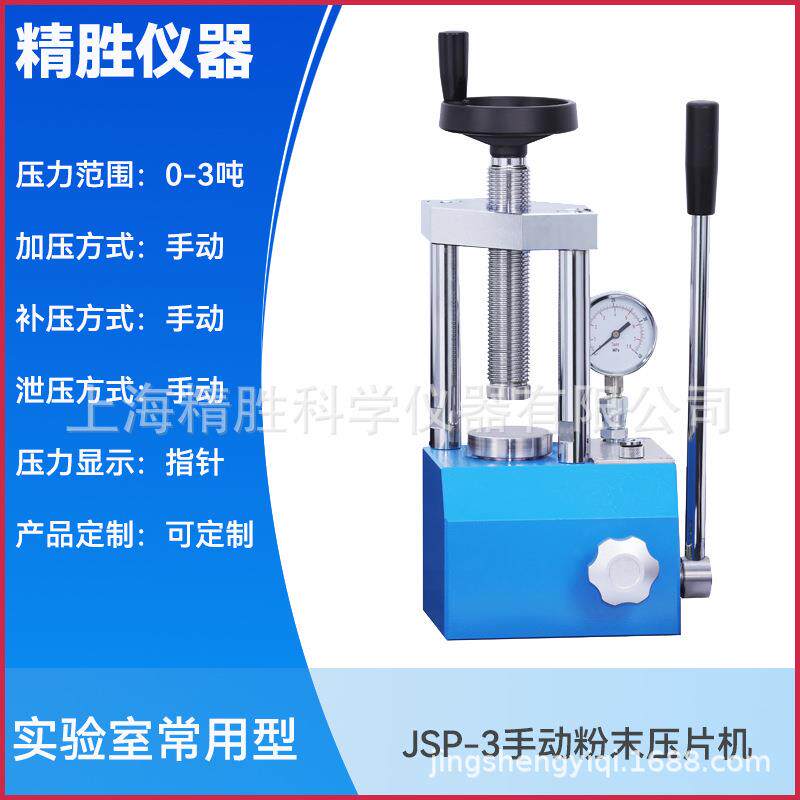 新品JSP-3系列手动粉末压片机小压力红外压片机实验室压样机3吨