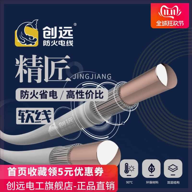 创远防火电线精匠1.5/2.5/4/6平方家用铜芯多股电线100米软线