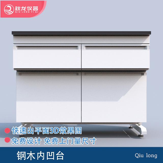 钢木内凹台实验室台柜FLLS-016可上门量尺寸秋龙仪器