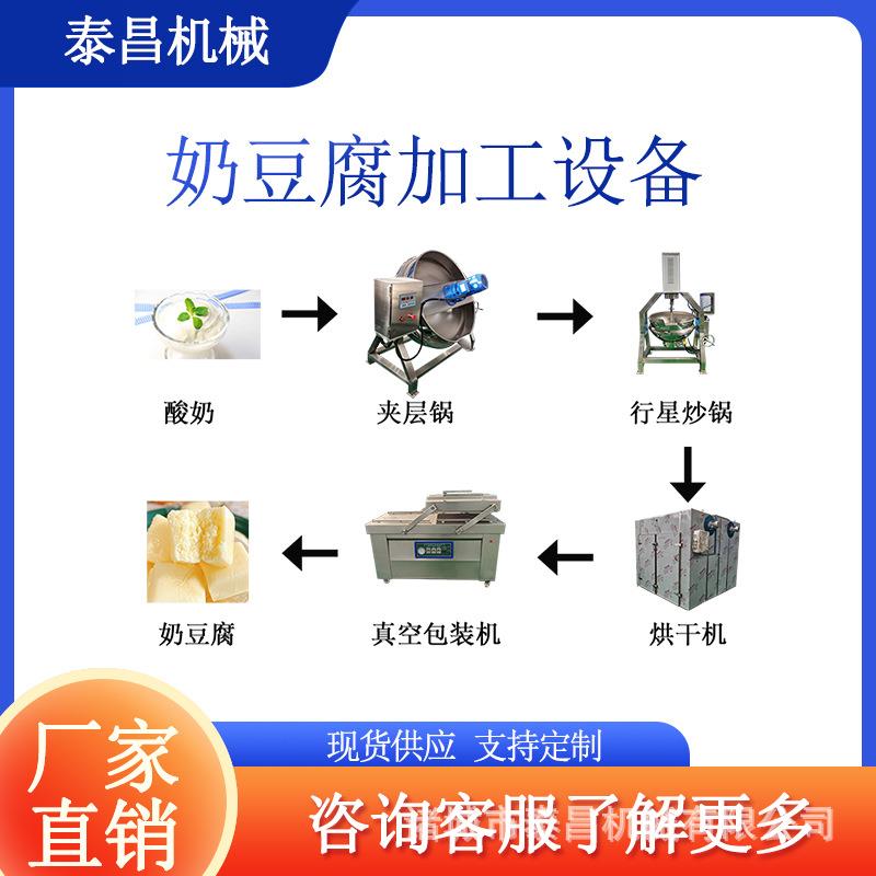 奶豆腐加工设备全脂奶豆腐加工生产线300L奶酪罐酸奶豆腐制作机器