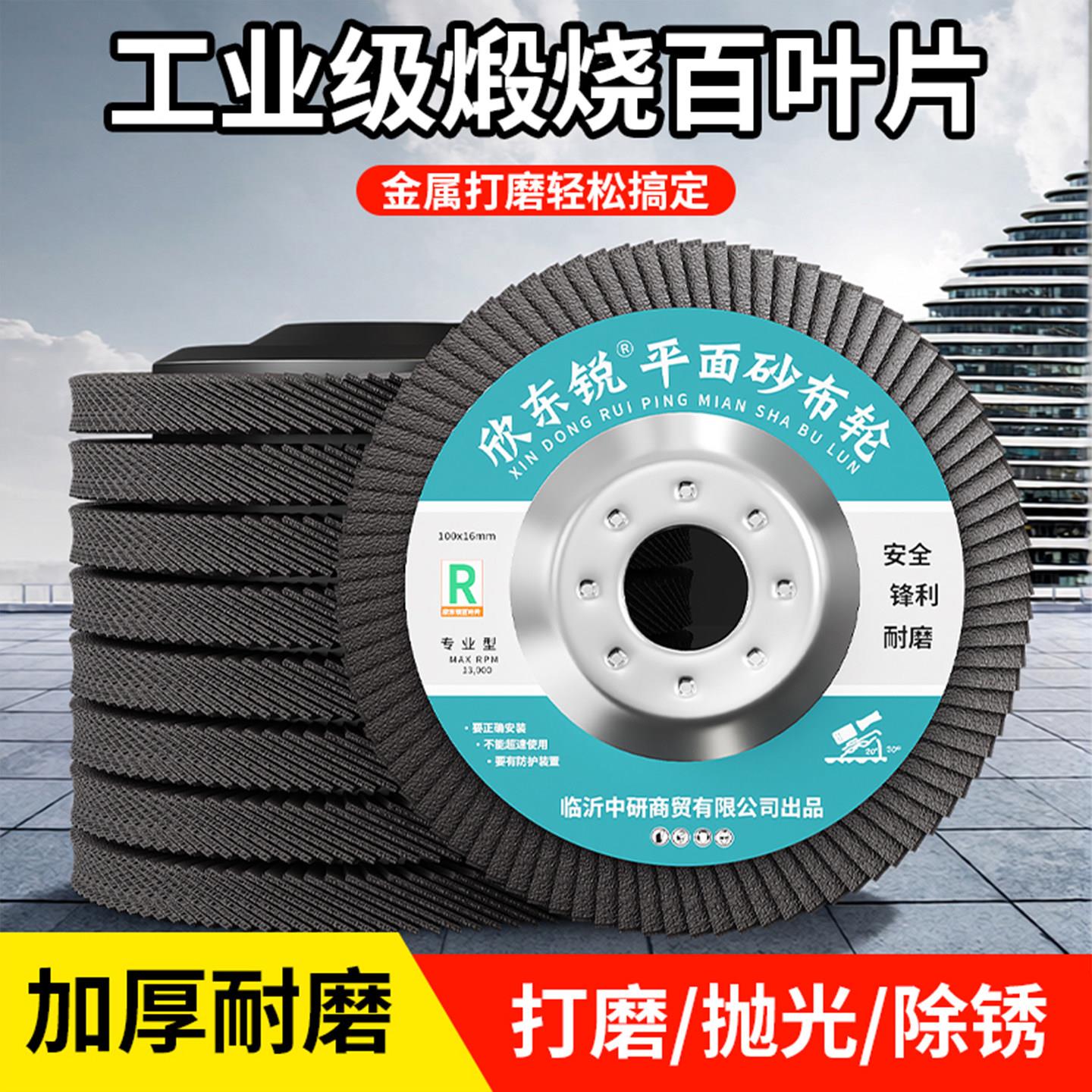 叶加百片钢抛厚XDRBYP-Z光片百叶轮100角磨机不锈沙布轮打磨片