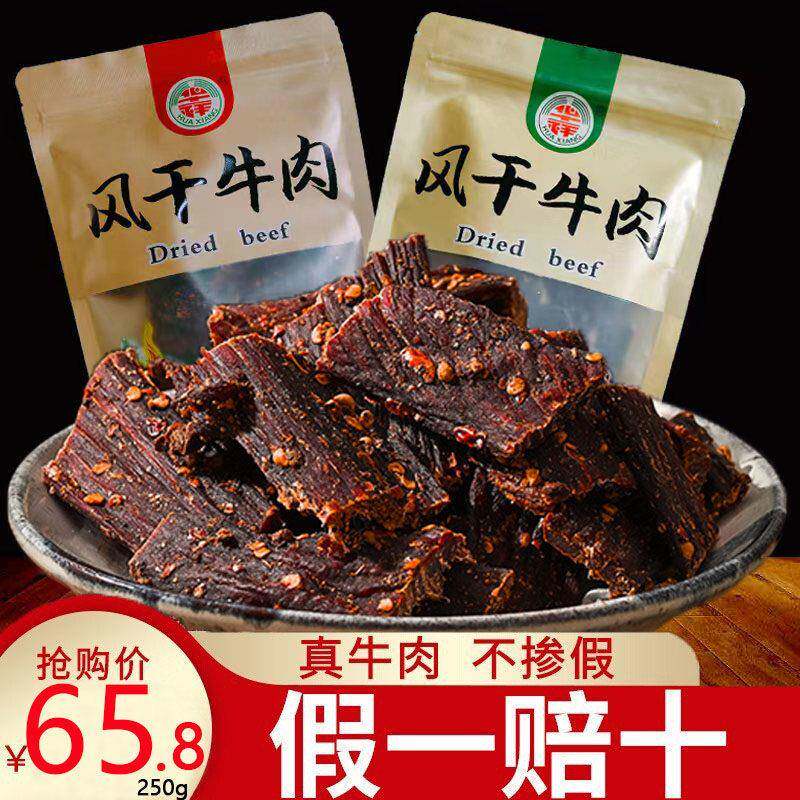 华祥风干牛肉干500g正宗西昌四川大凉山特产休闲麻辣小吃解馋零食