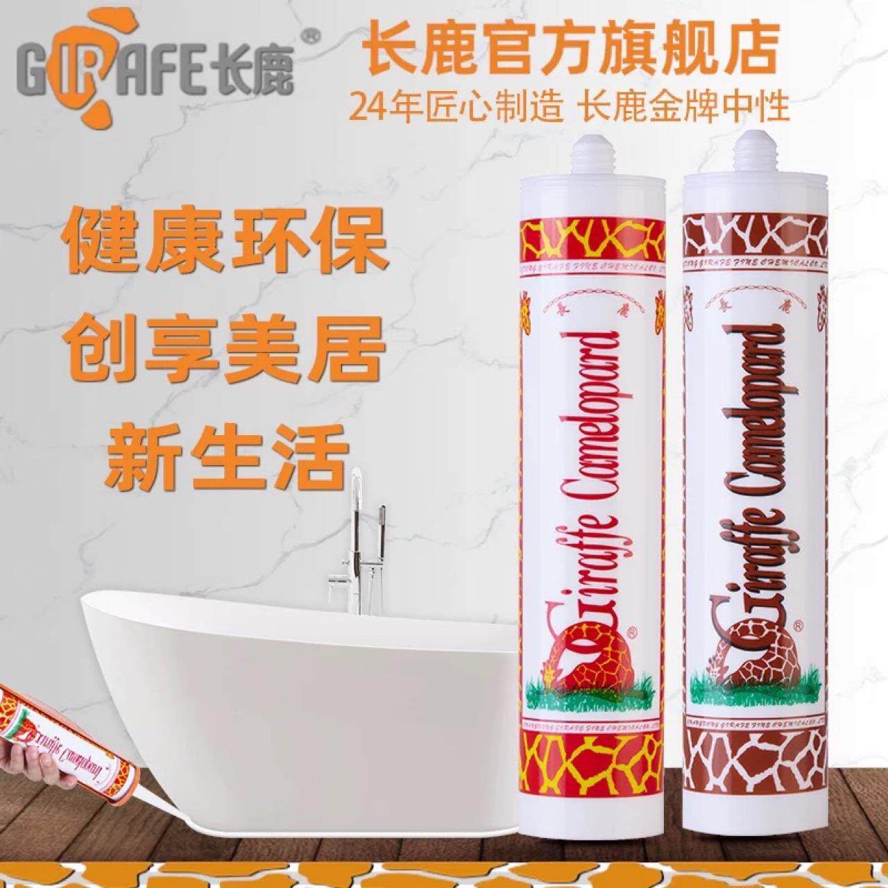 长鹿玻璃胶长颈鹿中性酸性透明黑白灰浴室防水门窗耐候密封胶