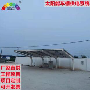 博尔勃特5KW光伏车棚供电系统新能源汽车离网充电 太阳能车棚厂家