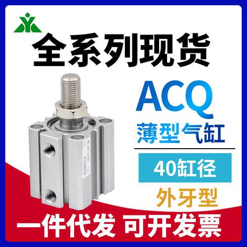 ACQS40樱美牌ACQ40x10x15x20x25x30x40x50x70x80x100-S-B薄型气缸