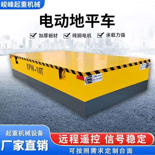 无轨地平车5吨10吨电动轨道地平车20吨车间搬运地平车重载过跨车