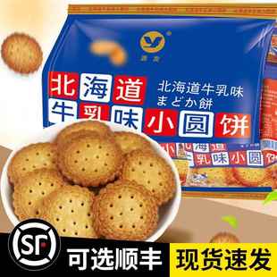 源发北海道牛乳味小圆饼400g可口酥脆独立包装奶香日式饼干零食