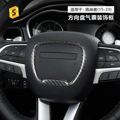 适用于道奇挑战者Challenger15-23年方向盘气囊真碳纤维装饰