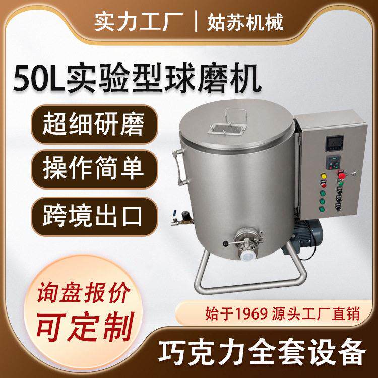 实验室50L立式巧克力球磨机S304不锈钢可可花生酱研磨机设备