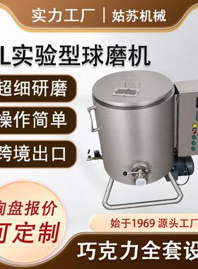 实验室50L立式巧克力球磨机S304不锈钢可可花生酱研磨机设备