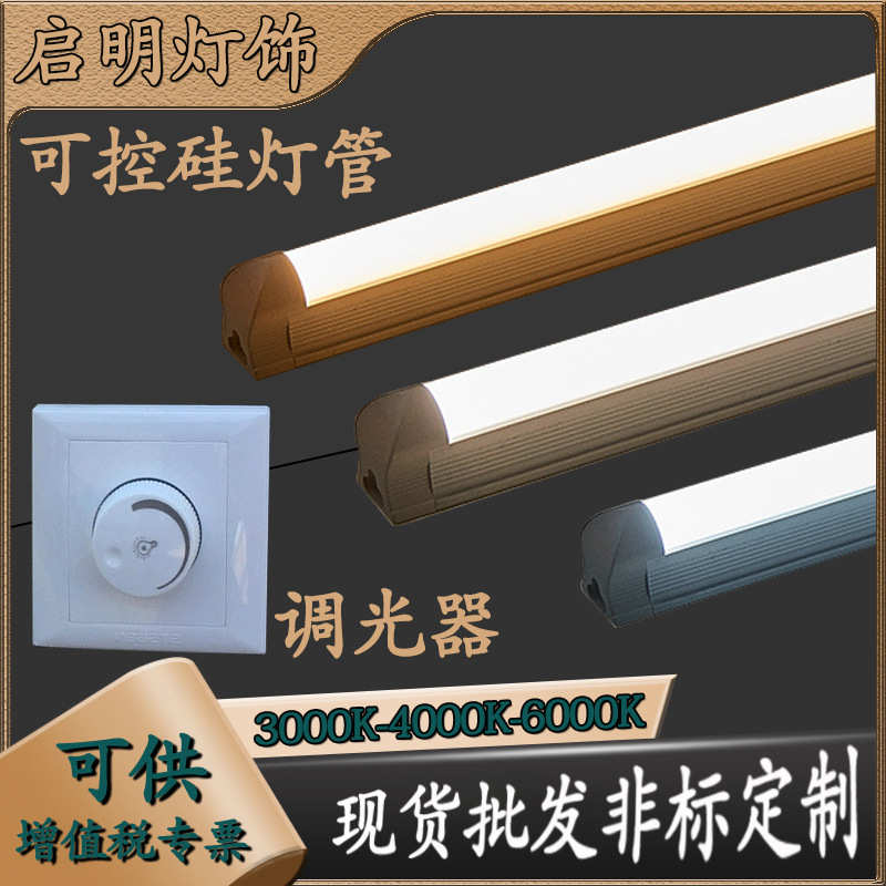 可控硅无极调光全塑一体化led灯管T5超亮日光灯t8长条灯条1.2米