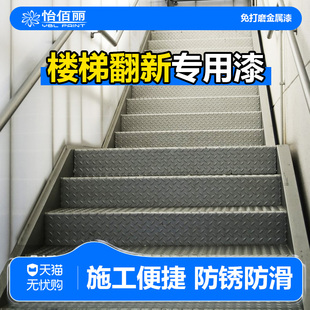 金属楼梯台阶踏步翻改造新铁栏杆扶手改色防锈漆自刷水性专用油漆