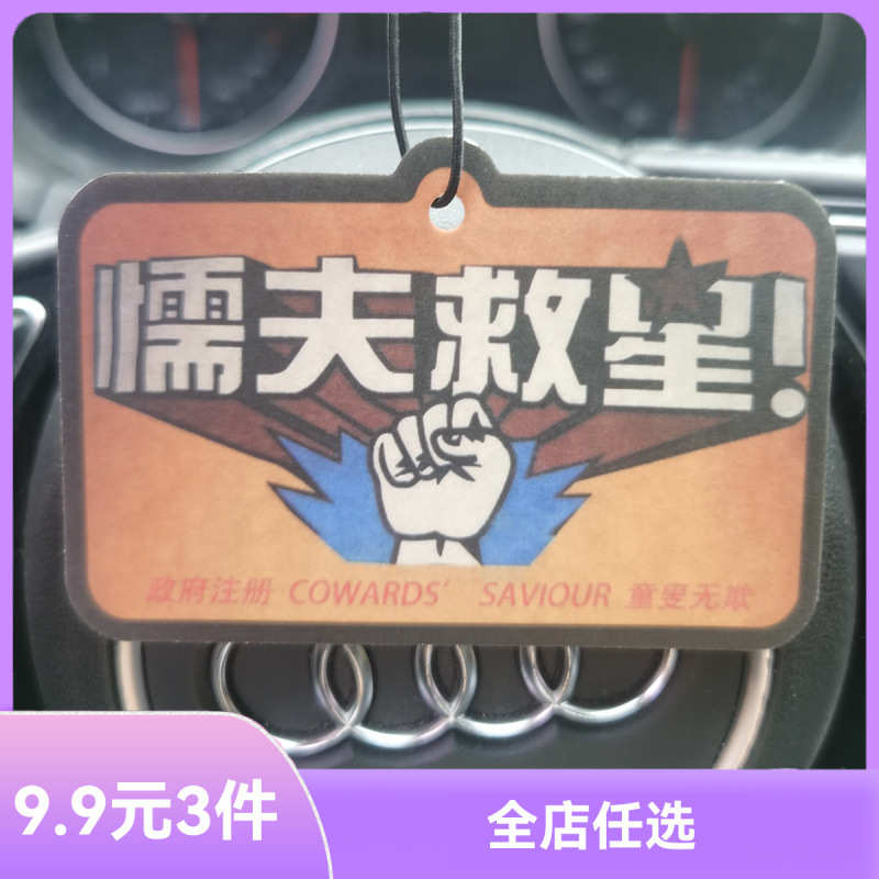 懦夫救星车载香薰香型汽车车内后视镜挂式香片子全干方形挂件