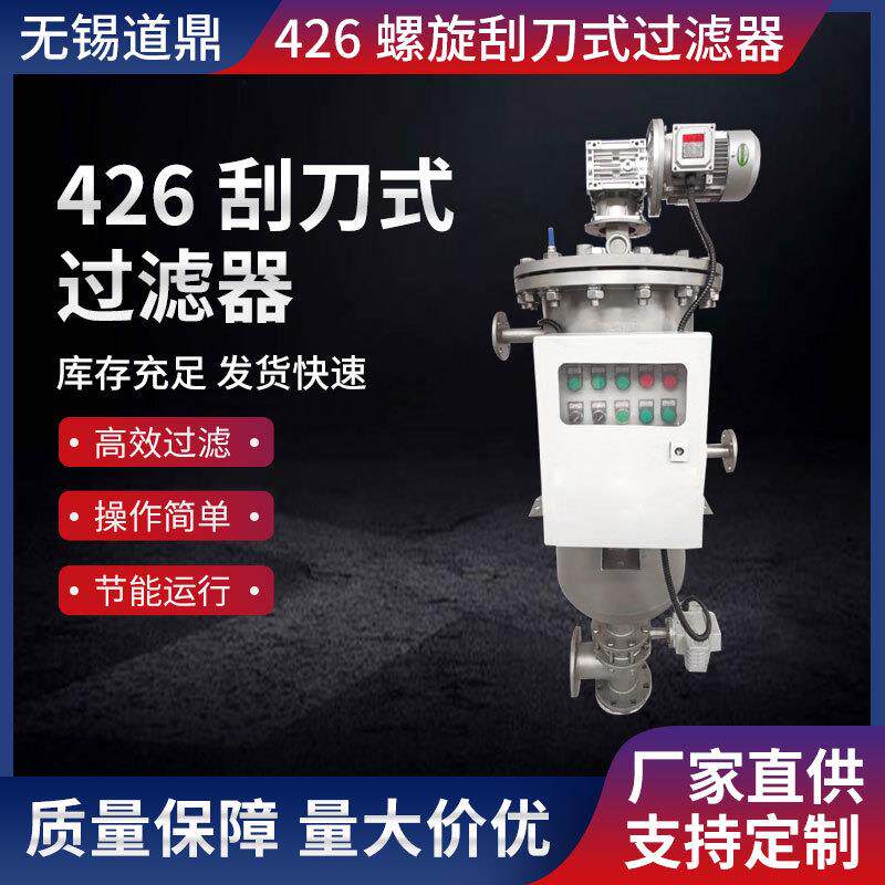 厂家供应426螺旋刮刀式过滤器全自动刮刀式过滤器