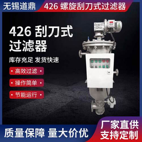 厂家供应426螺旋刮刀式过滤器全自动刮刀式过滤器
