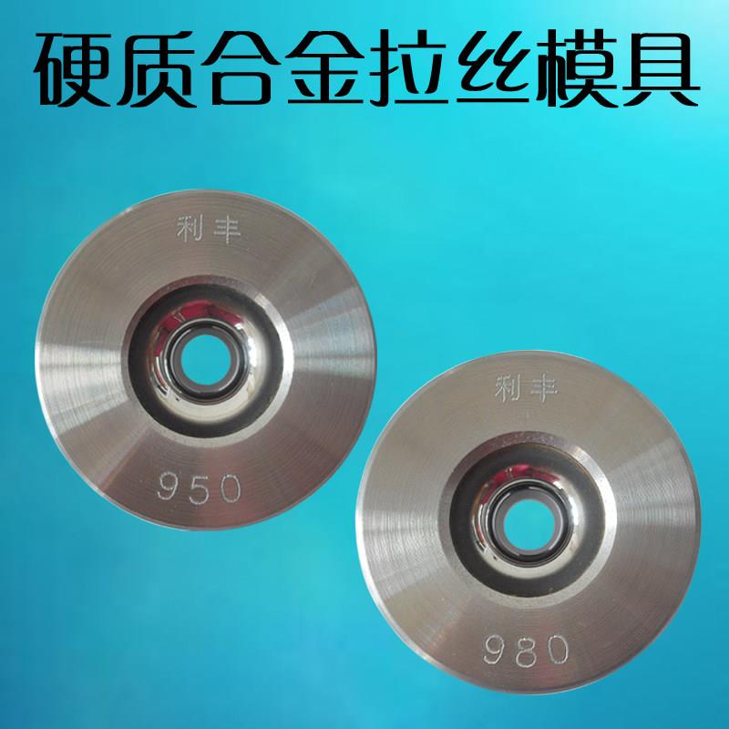 利丰9.0至9.8硬质合金钨钢拉丝模具铁丝黑丝钢筋有色金属机械线眼