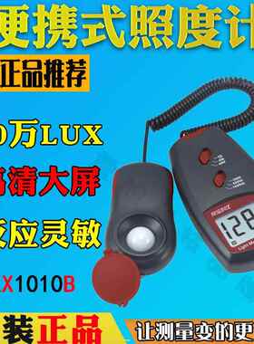 欣宝科技LX1010B数字照度计照度表测光仪测光表便携光度计亮度计