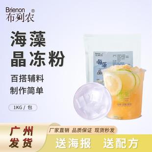 布列农海藻晶冻粉1kg原味水晶冻粉茶冻粉甜品小料奶茶店原料袋装