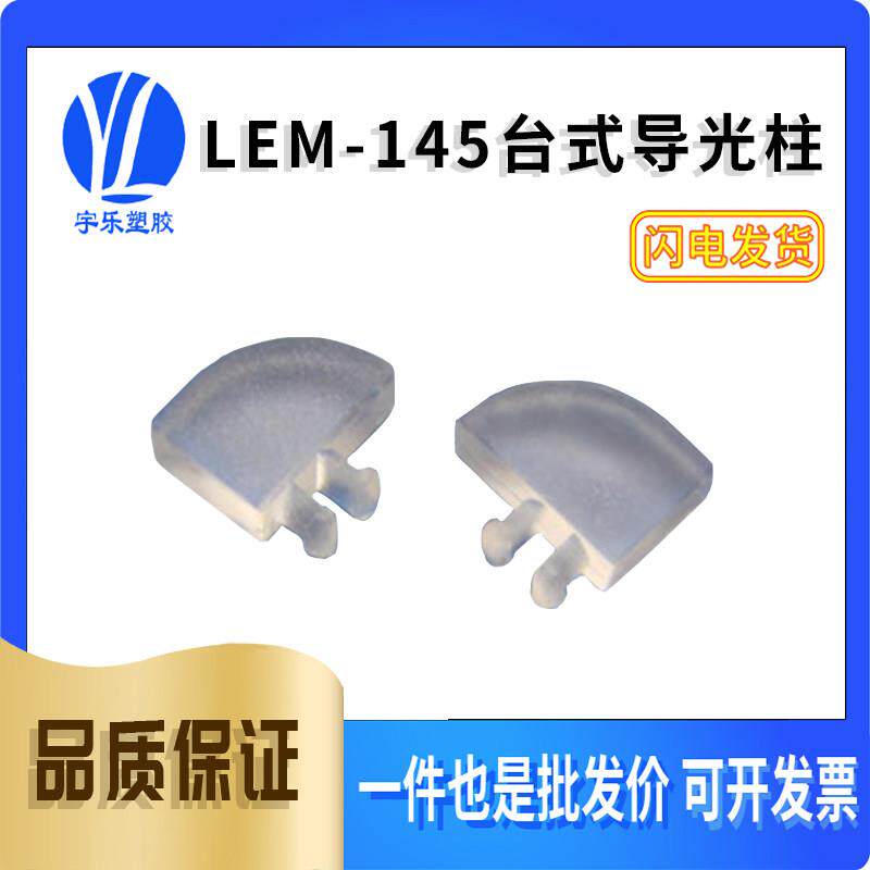 【LEM-145】LED台式导光柱卡基板导光板 透明圆角导光柱聚光柱100