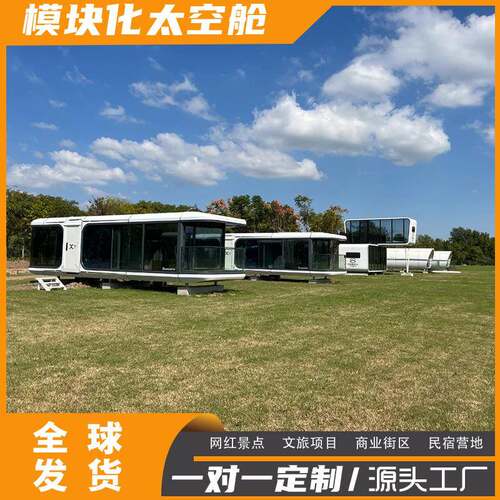 太空舱户外苹果舱民宿厂家露营太空舱智能办公网红集装箱房休息室