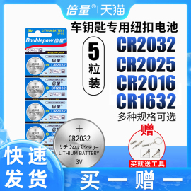 倍量cr2032纽扣电池锂3v主板电子称体重秤，cr2025汽车钥匙适用遥控器，钮扣cr2016台式电脑主机cr1632